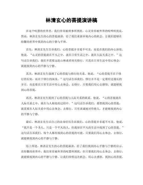 林清玄心的菩提演讲稿