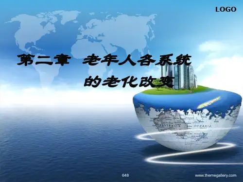 老年护理第二章(老年人各系统改变)