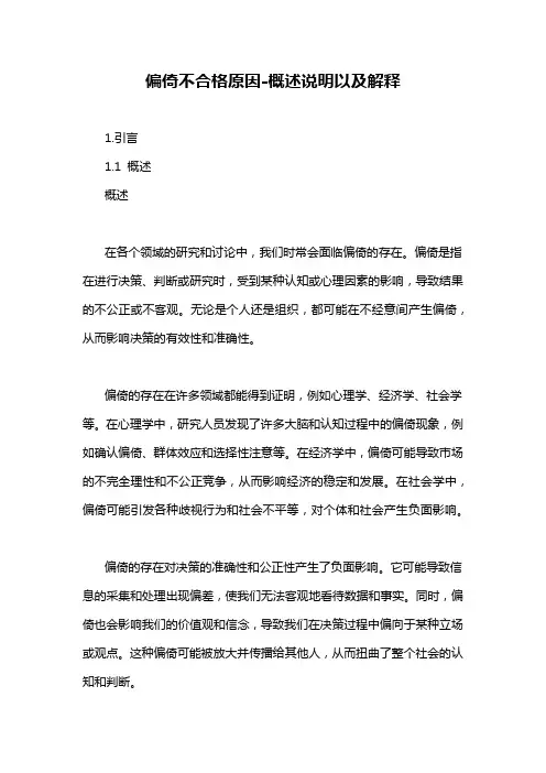 偏倚不合格原因-概述说明以及解释