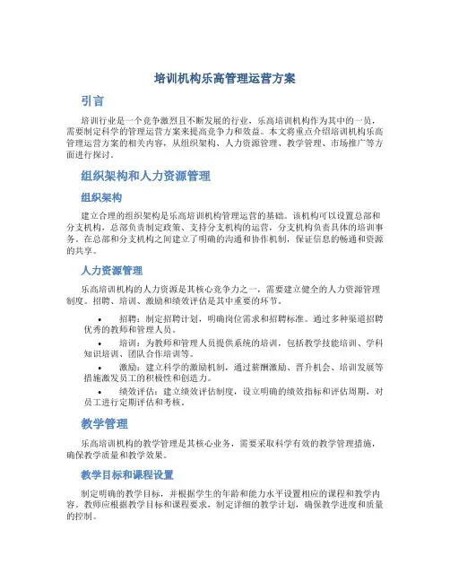 培训机构乐高管理运营方案