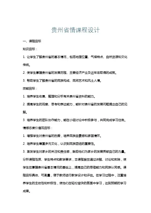 贵州省情课程设计