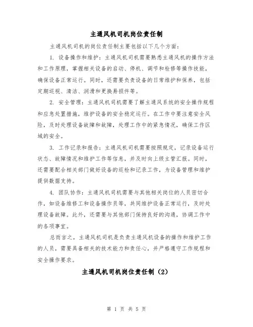 主通风机司机岗位责任制(4篇)