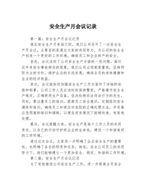安全生产月会议记录3篇