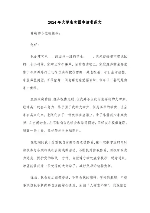 2024年大学生贫困申请书范文（六篇）