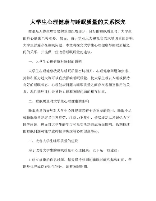 大学生心理健康与睡眠质量的关系探究