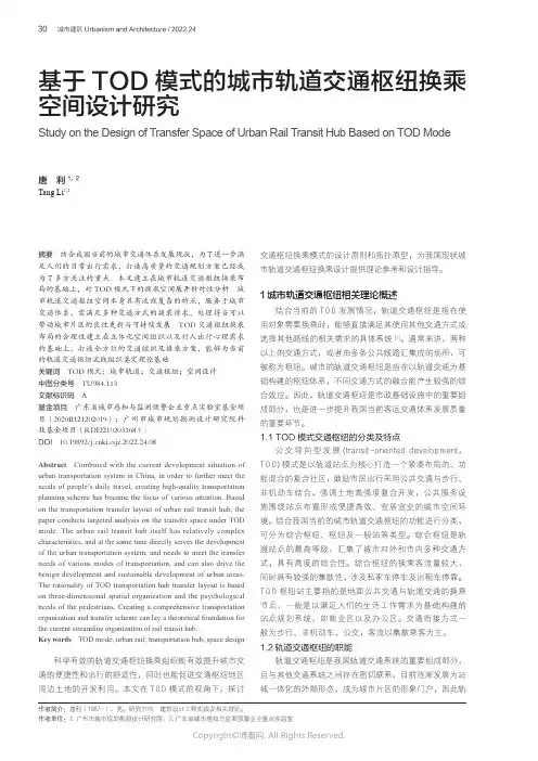 基于TOD模式的城市轨道交通枢纽换乘