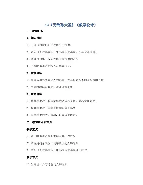 13《无敌孙大圣》(教学设计)2022-2023学年美术二年级上册 岭南版