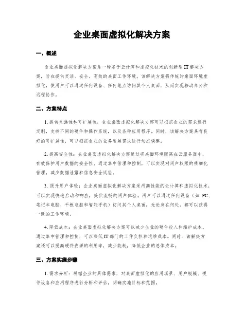 企业桌面虚拟化解决方案