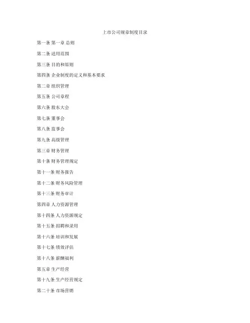 上市公司规章制度目录