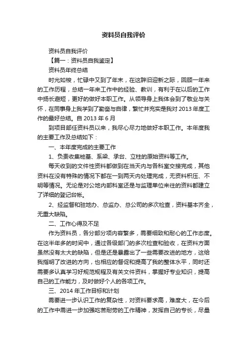 资料员自我评价