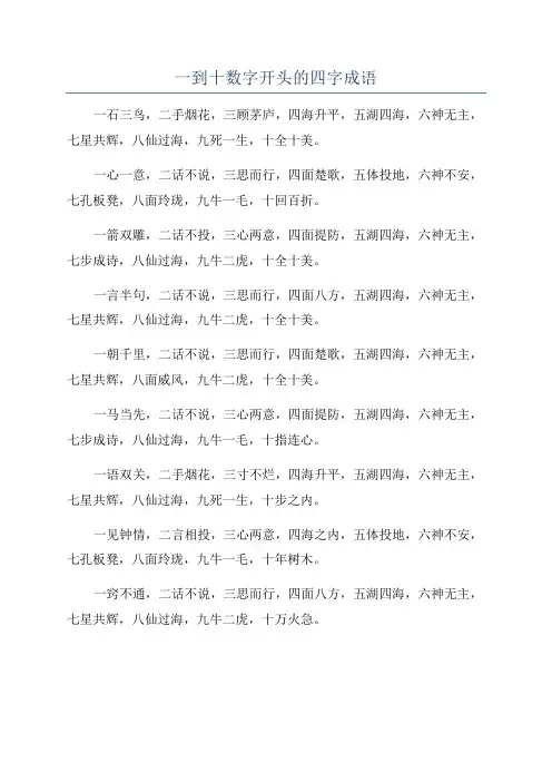 一到十数字开头的四字成语