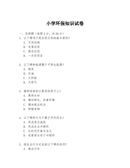 小学环保知识试卷
