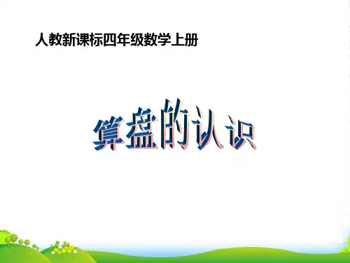 新人教版四年级数学上册《算盘的认识》课件