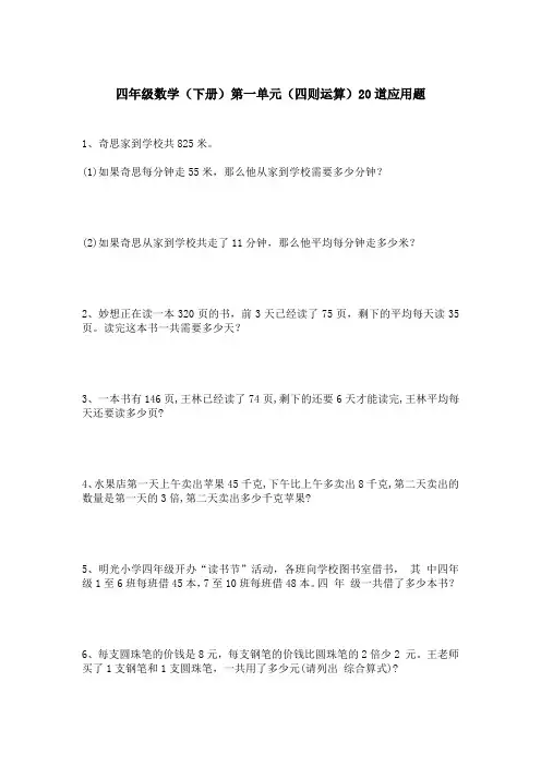 四年级数学(下册)第一单元(四则运算)20道应用题