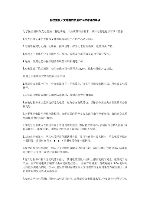 验收预制分支电缆的质量时应注意哪些事项