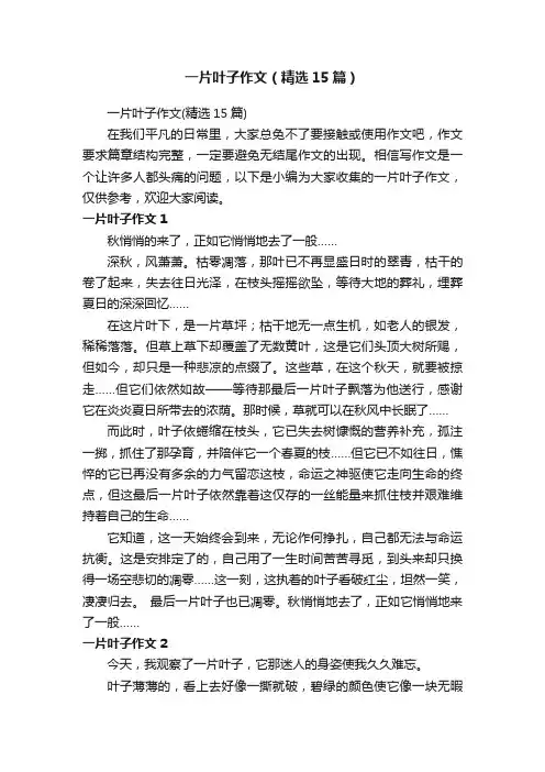 一片叶子作文（精选15篇）