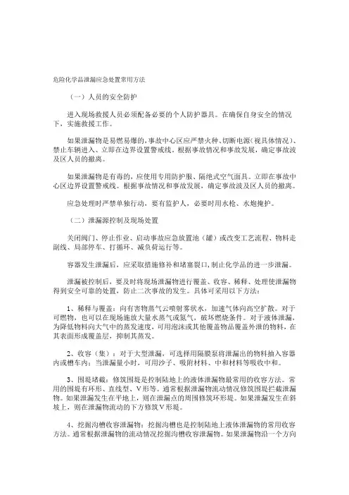 危险化学品泄漏应急处置常用方法