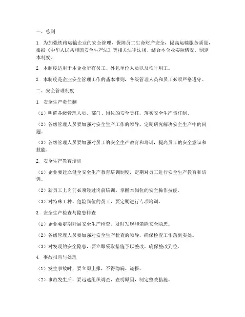 铁路运输企业安全管理制度