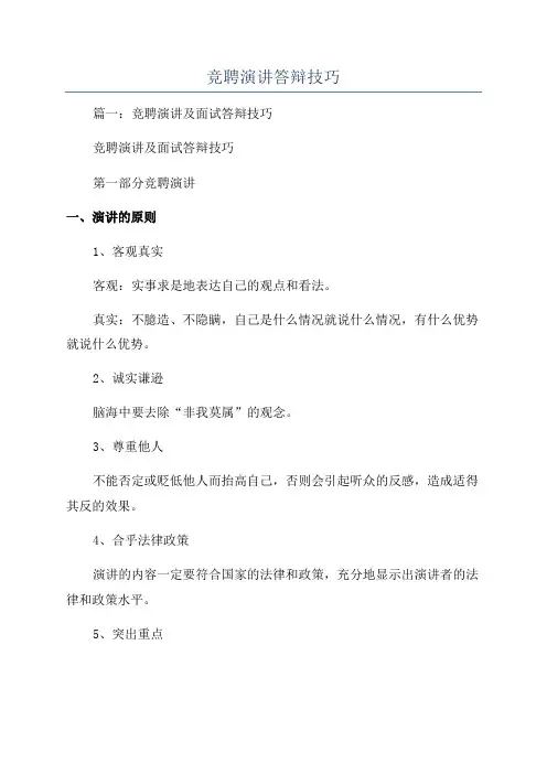 竞聘演讲答辩技巧