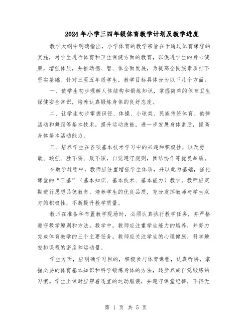 2024年小学三四年级体育教学计划及教学进度（二篇）