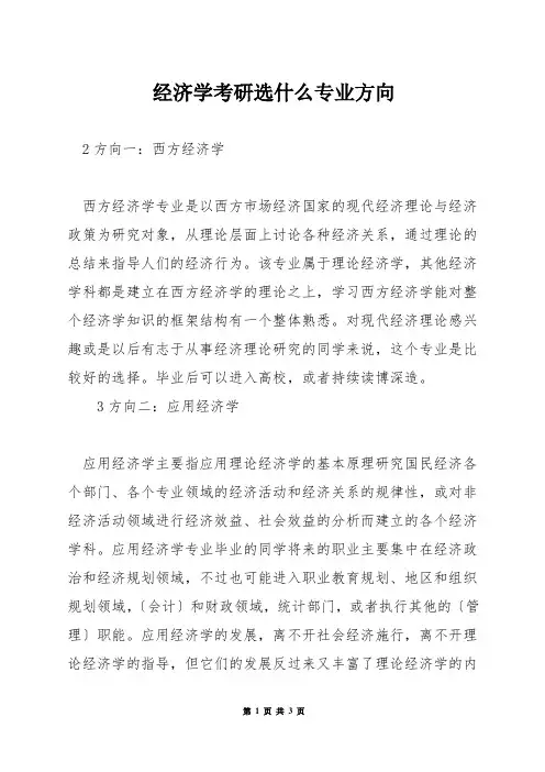 经济学考研选什么专业方向