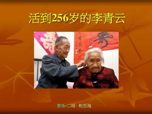 256岁的李青云_