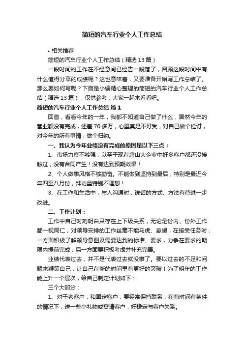 简短的汽车行业个人工作总结