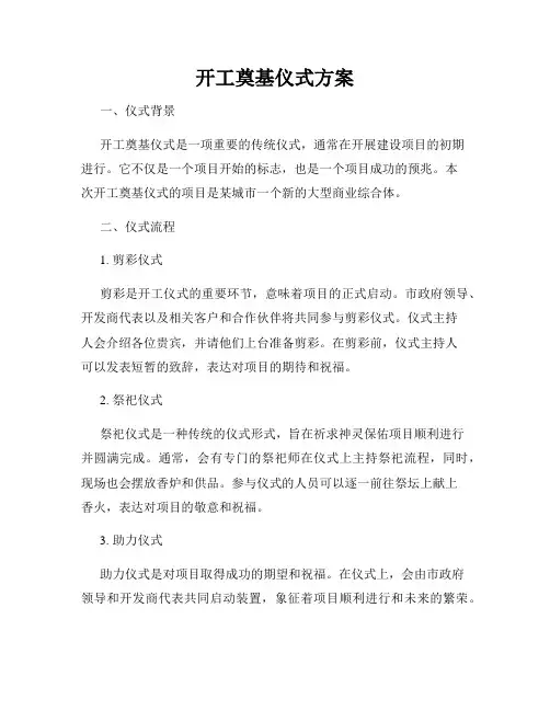 开工奠基仪式方案