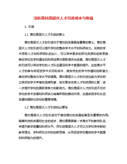 浅析高校高层次人才引进成本与收益