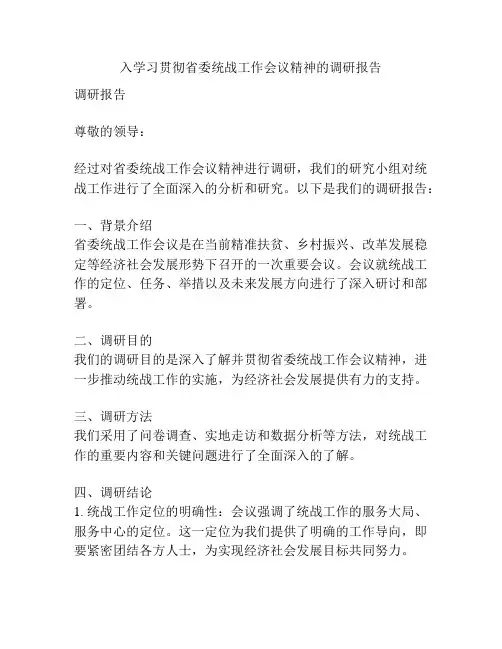 入学习贯彻省委统战工作会议精神的调研报告