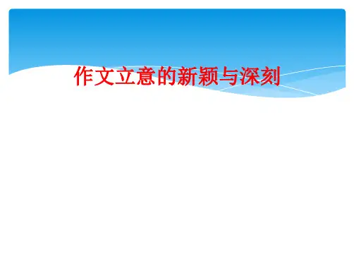 作文立意的新颖与深刻