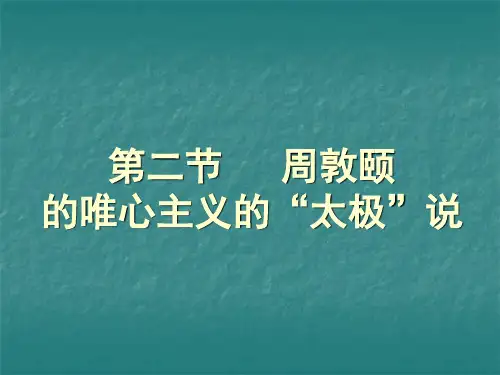 第二节  周敦颐的唯心主义“太极”说