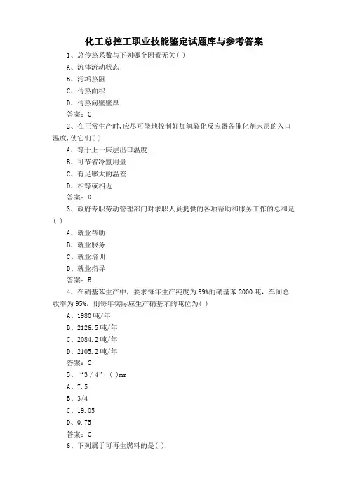 化工总控工职业技能鉴定试题库与参考答案