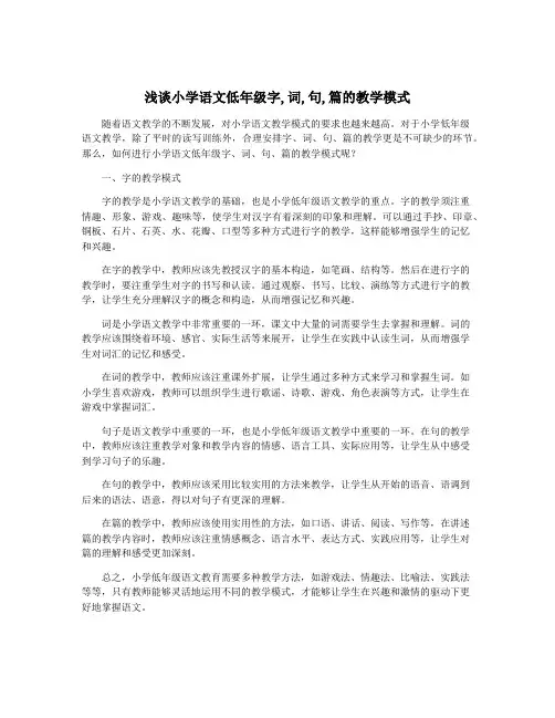 浅谈小学语文低年级字,词,句,篇的教学模式