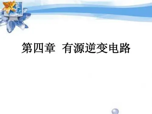 第4章  有源逆变电路