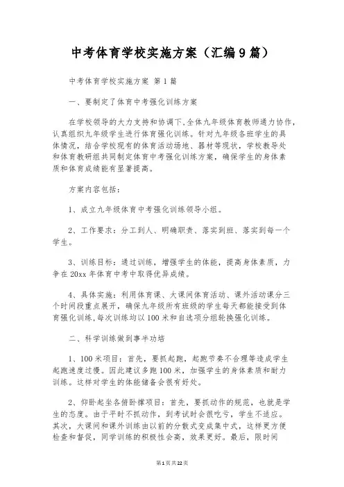 中考体育学校实施方案(汇编9篇)