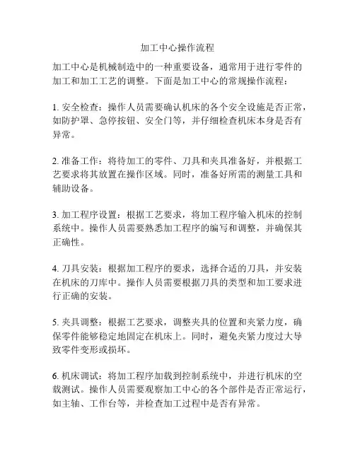 加工中心操作流程
