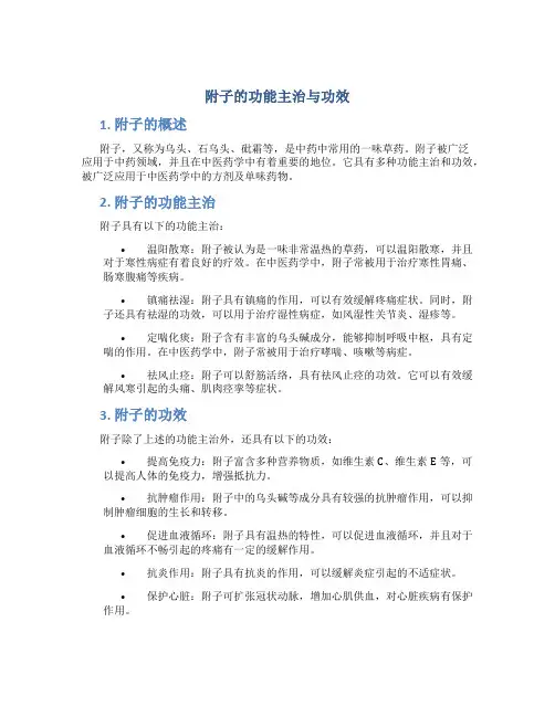 附子的功能主治与功效