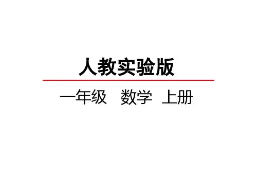 人教新课标一年级上册数学 6和7的加减法 (共27张PPT)