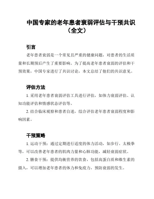 中国专家的老年患者衰弱评估与干预共识(全文)