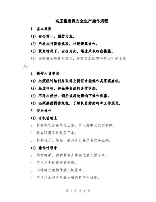 高压辊磨机安全生产操作规程