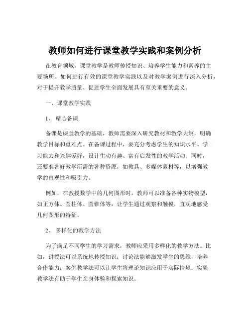 教师如何进行课堂教学实践和案例分析