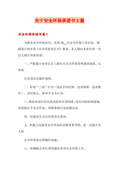关于安全环保承诺书3篇
