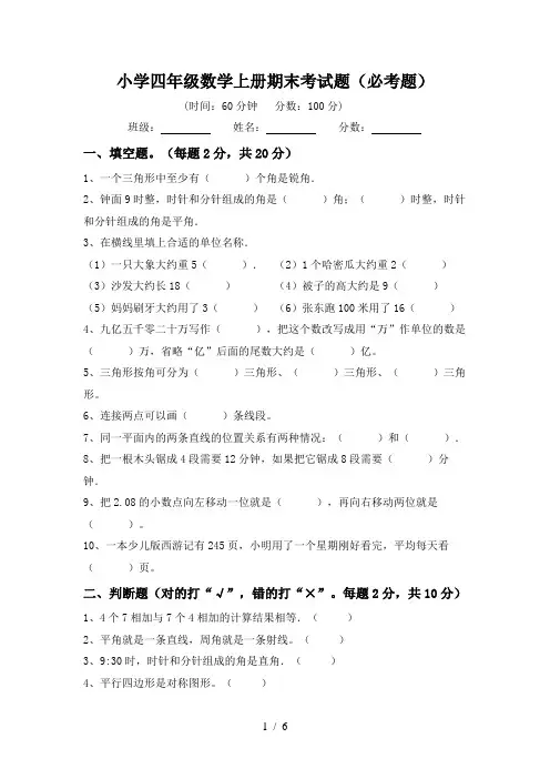 小学四年级数学上册期末考试题(必考题)