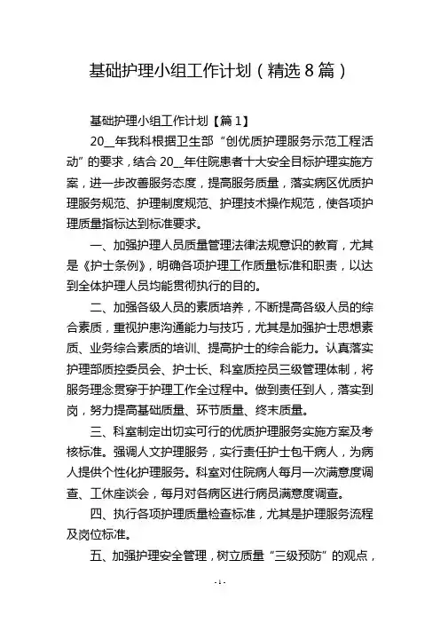 基础护理小组工作计划(精选8篇)