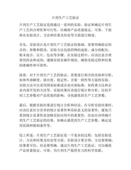 片剂生产工艺验证
