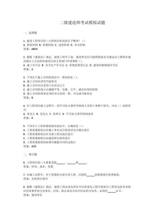 二级建造师考试模拟试题