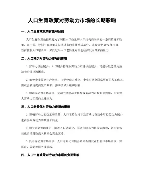 人口生育政策对劳动力市场的长期影响