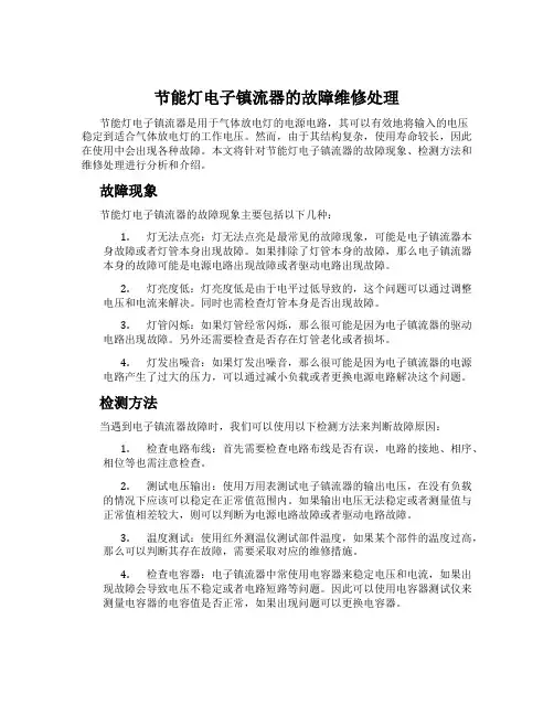 节能灯电子镇流器的故障维修处理