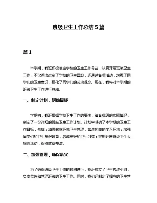 班级卫生工作总结5篇
